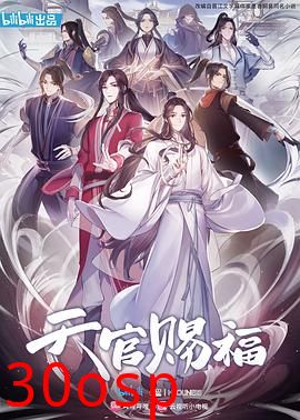 天官赐福动漫日语