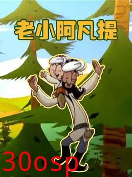 老小阿凡提
