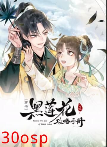 莲花攻略手册 动态漫画