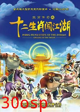 生肖传奇之十二生肖闯江湖