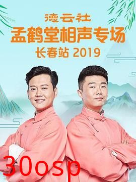 德云社孟鹤堂相声专场长春站2019