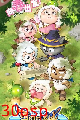 喜羊羊与灰太狼之勇闯四季城