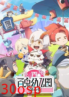 百鬼幼儿园第四季