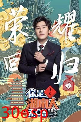 你是湖南人不咯第三季