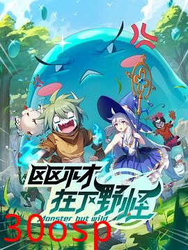 区区不才，在下野怪