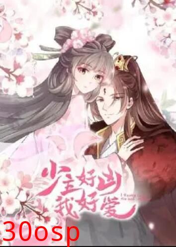 少主好凶我好爱第一季