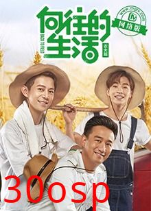 向往的生活老友记