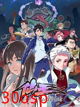 仙王的日常生活