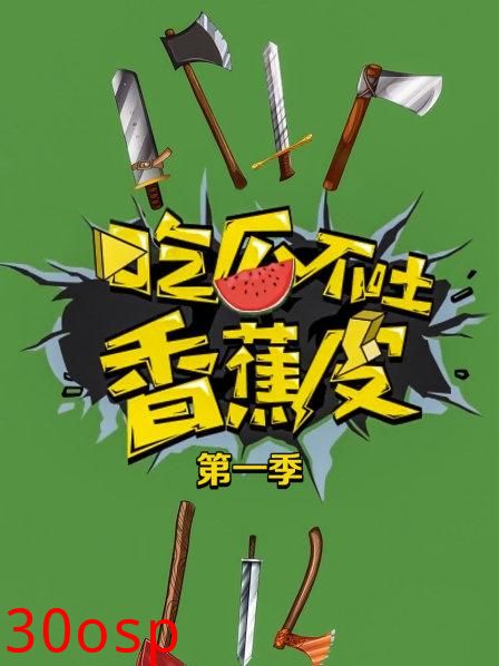 吃瓜不吐香蕉皮第一季