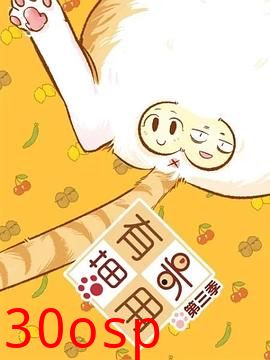 喵有卵用第三季