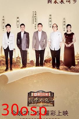 国学小名士第二季