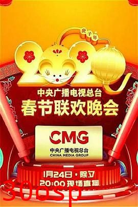 2020年中央广播电视总台春节联欢晚会