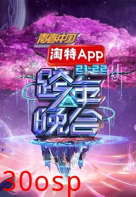 湖南卫视2021—2022跨年晚会