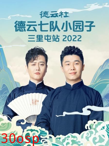 德云社德云七队小园子三里屯站2022