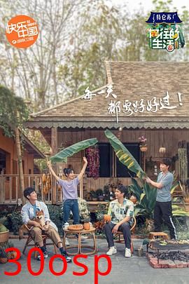 向往的生活第四季