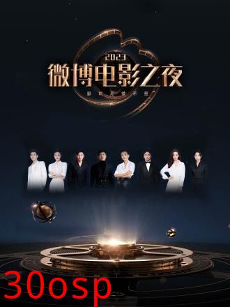 2023微博电影之夜
