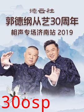 德云社郭德纲从艺30周年相声专场济南站2019