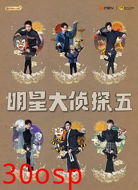 明星大侦探第五季