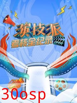 演技派考核全纪录