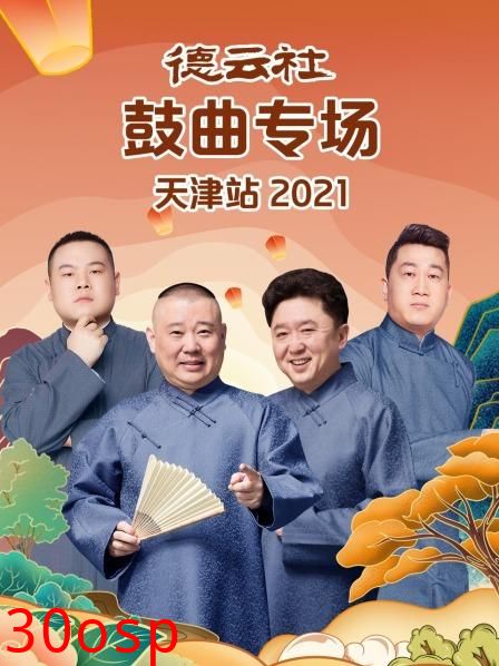 德云社鼓曲专场天津站2021
