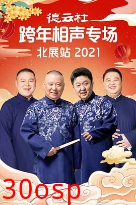 德云社跨年相声专场北展站2021