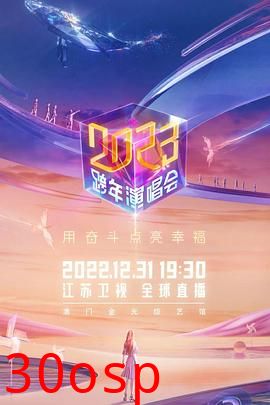 江苏卫视2023跨年演唱会