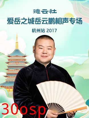 德云社爱岳之城岳云鹏相声专场杭州站2017