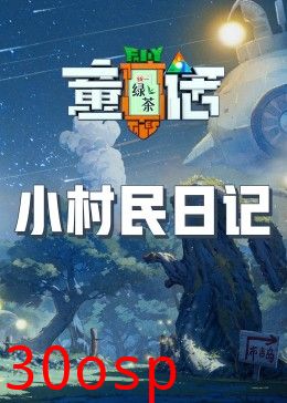 小村民日记