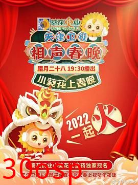 天津卫视相声春晚 2022