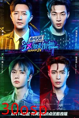 这！就是街舞第四季