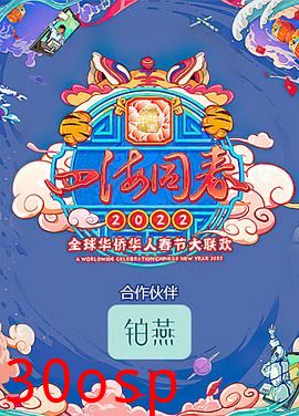四海同春2022全球华侨华人春节大联欢