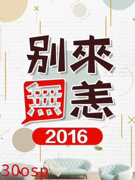 别来无恙2016