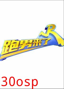 跑男来了第三季
