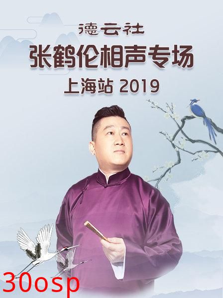 德云社张鹤伦相声专场上海站2019