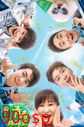 青春环游记第二季