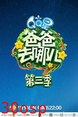 爸爸去哪儿第三季