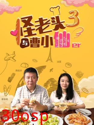 怪老头与曹小仙第三季