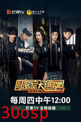密室大逃脱第三季