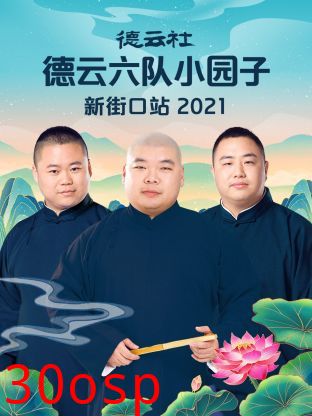 德云社德云六队小园子新街口站2021