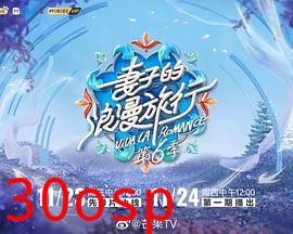 妻子的浪漫旅行第六季