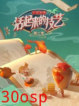 活起来的技艺 年份故事