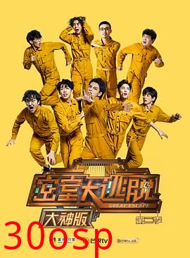 密室大逃脱大神版第二季