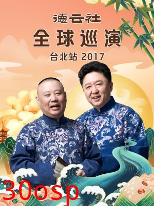 德云社全球巡演台北站2017