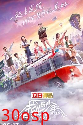 花儿与少年 露营季