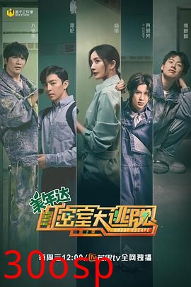 密室大逃脱第二季