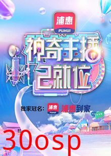 神奇主播已就位