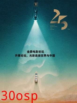 金爵电影论坛：开幕论坛