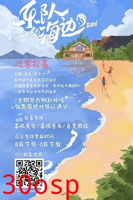 乐队的海边
