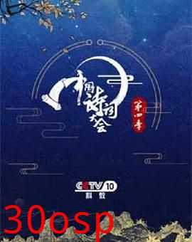 中国诗词大会第四季