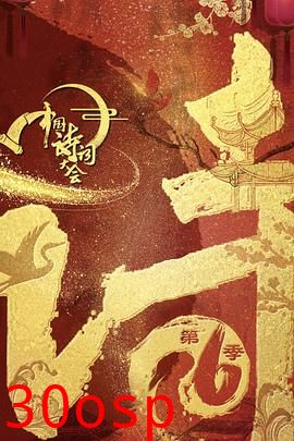 中国诗词大会第六季